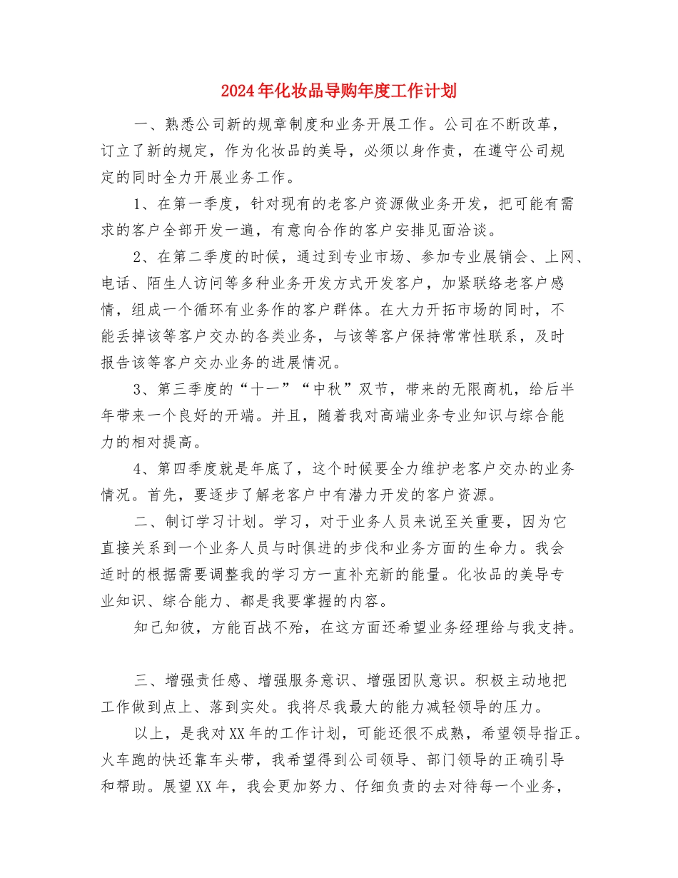 2024年勤工俭学工作计划范文与2024年化妆品导购年度工作计划汇编_第3页