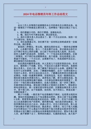 2024年电话推销员年终工作总结范文