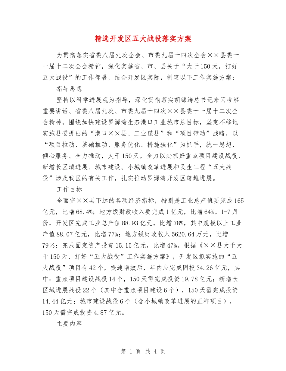 开发区五大战役落实方案_第1页