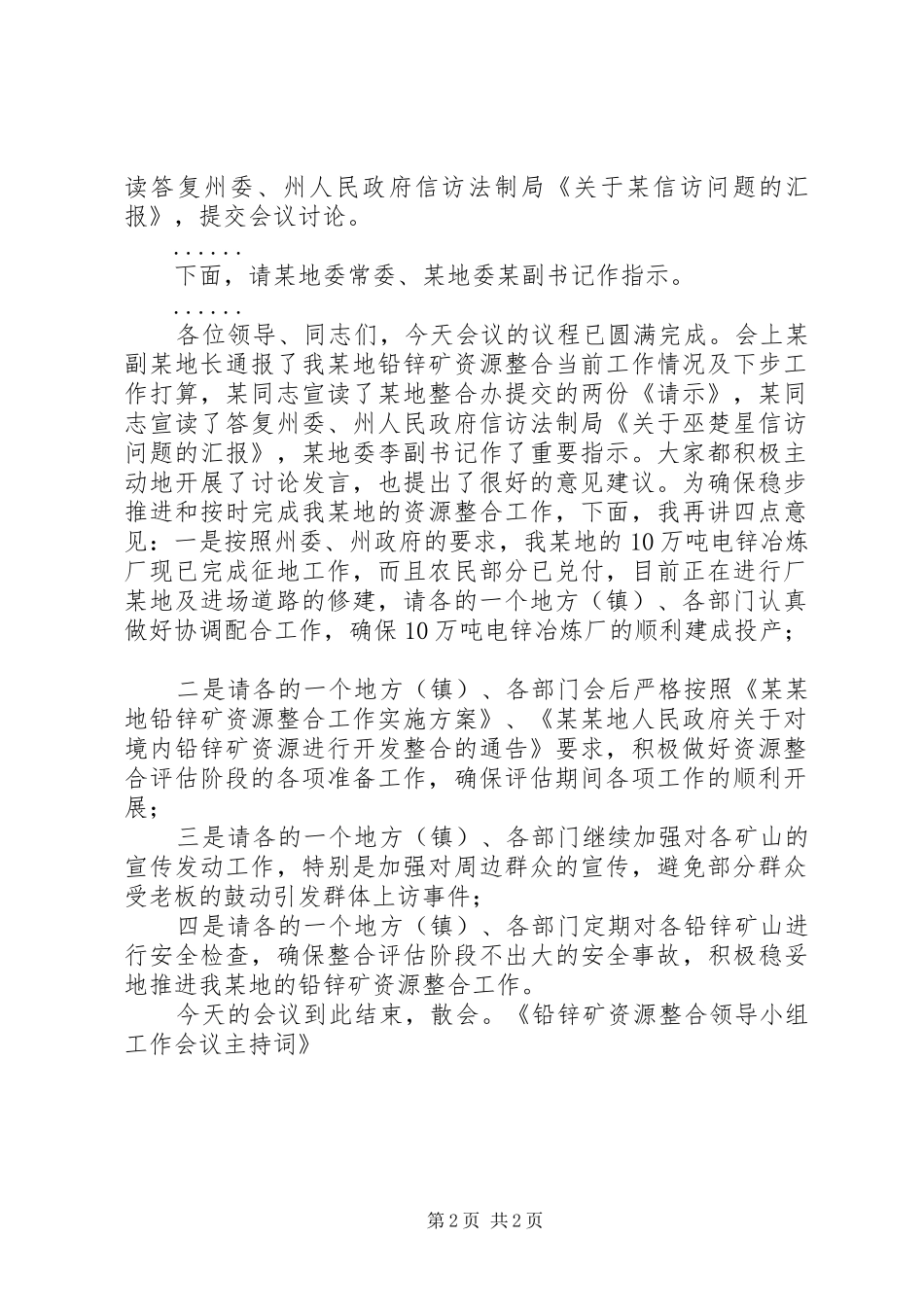 铅锌矿资源整合领导小组工作会议主持稿_第2页