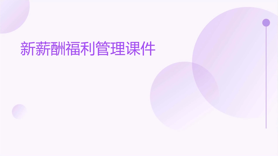 新薪酬福利管理课件_第1页