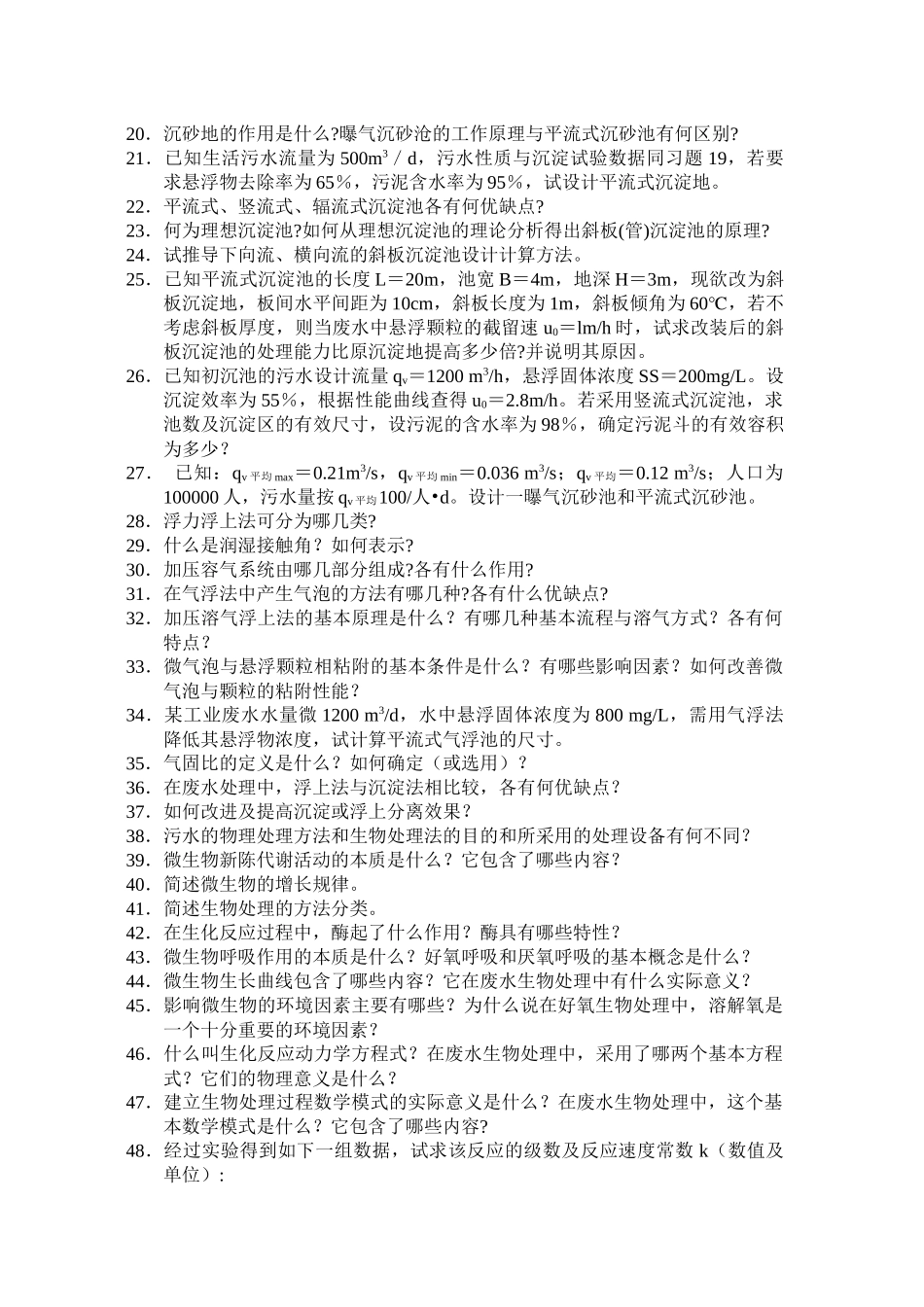 水污染控制工程习题库_第2页