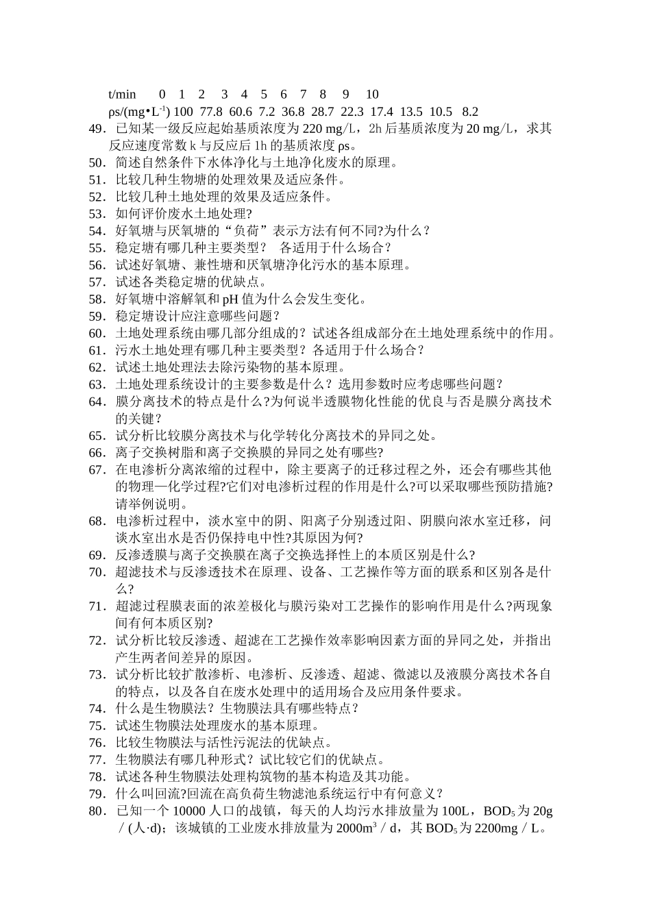 水污染控制工程习题库_第3页
