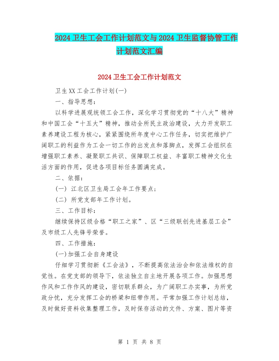 2024卫生工会工作计划范文与2024卫生监督协管工作计划范文汇编_第1页