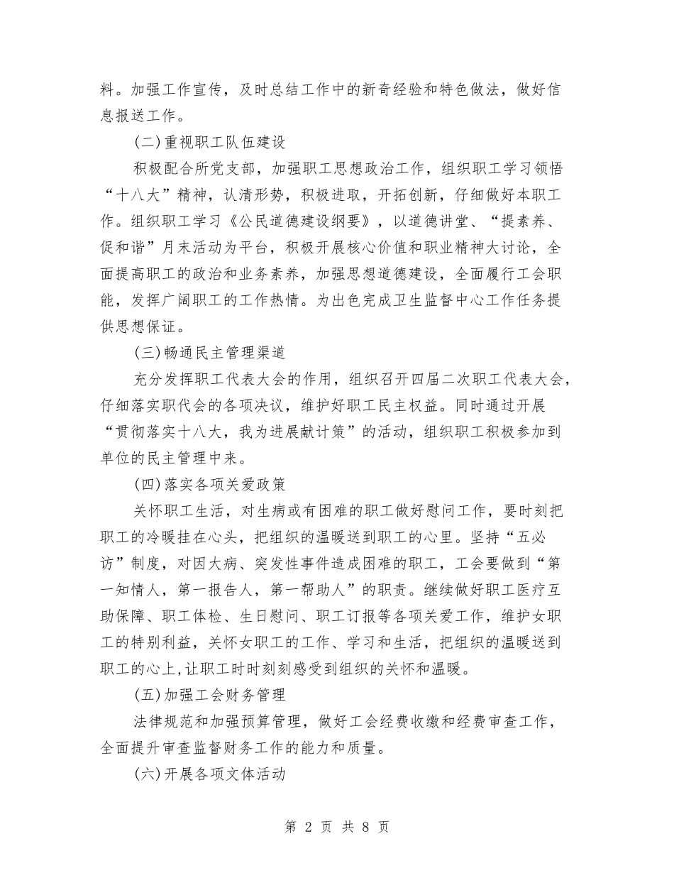 2024卫生工会工作计划范文与2024卫生监督协管工作计划范文汇编_第2页