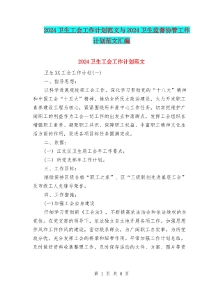 2024卫生工会工作计划范文与2024卫生监督协管工作计划范文汇编