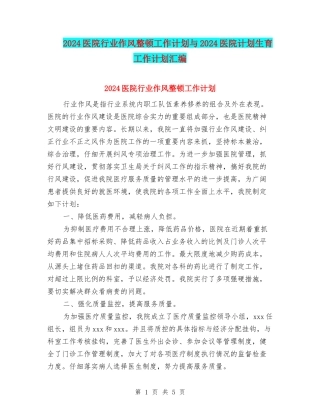 2024医院行业作风整顿工作计划与2024医院计划生育工作计划汇编