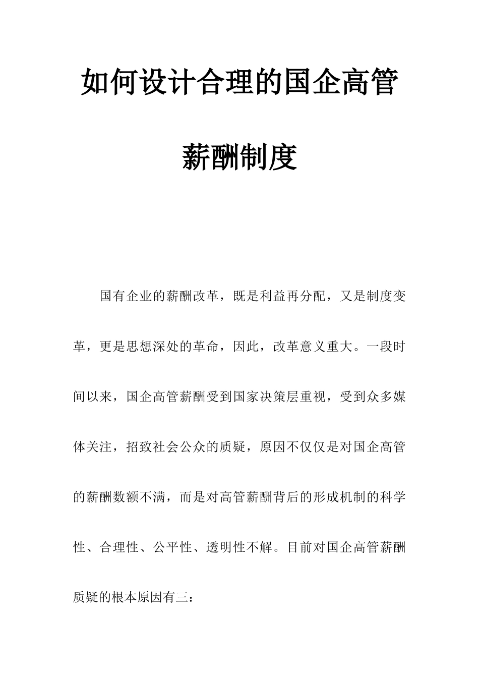 怎样设计合理的国企高管薪酬制度_第1页