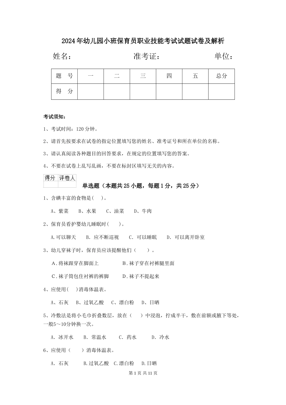 2024年幼儿园小班保育员职业技能考试试题试卷及解析_第1页