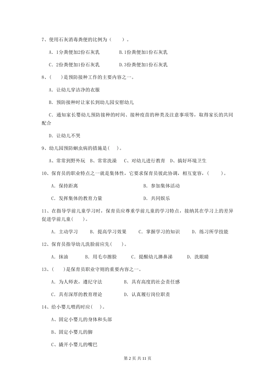 2024年幼儿园小班保育员职业技能考试试题试卷及解析_第2页
