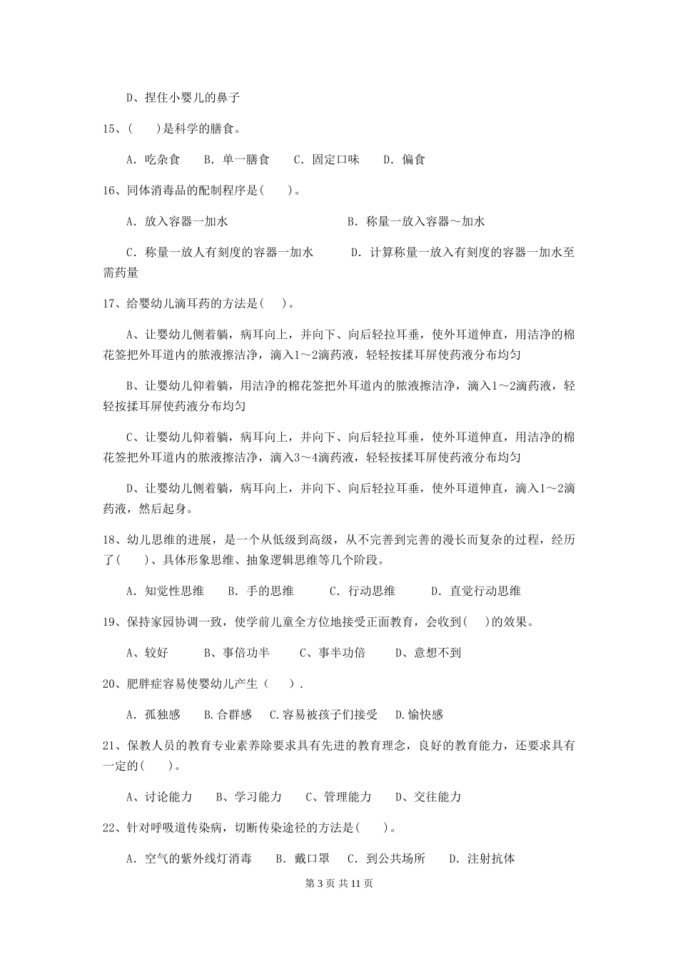 2024年幼儿园小班保育员职业技能考试试题试卷及解析_第3页