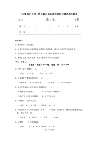 2024年幼儿园小班保育员职业技能考试试题试卷及解析
