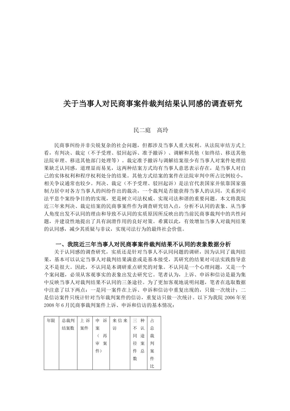 关于当事人对民事案件裁判结果认同感调查_第1页