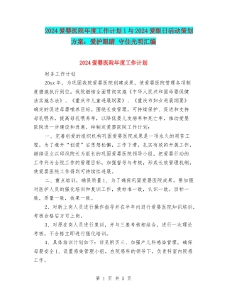 2024爱婴医院年度工作计划1与2024爱眼日活动策划方案：爱护眼睛-守住光明汇编