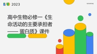 高中生物必修一《生命活动的主要承担者——蛋白质》课件