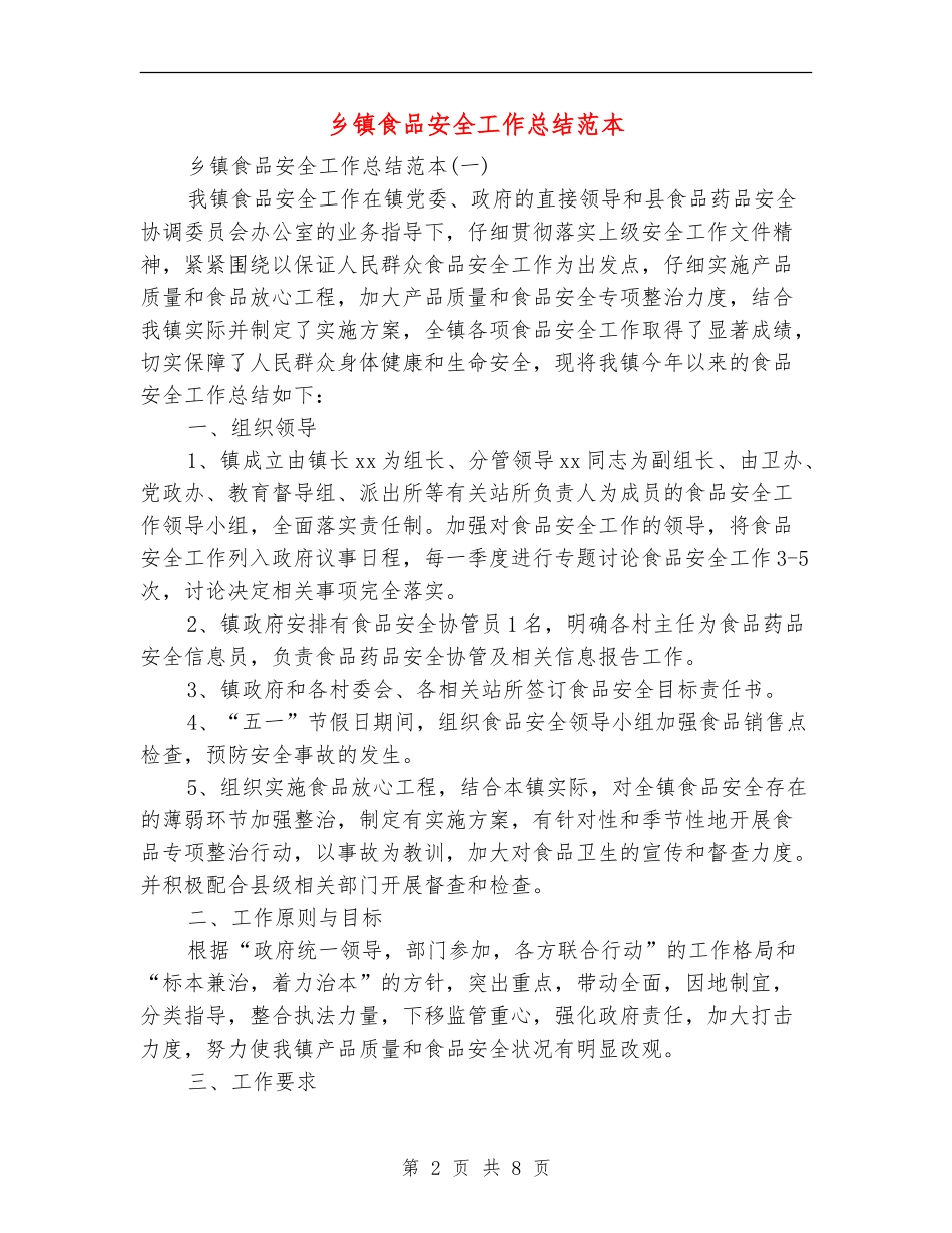 乡镇食品安全工作总结范本_第2页