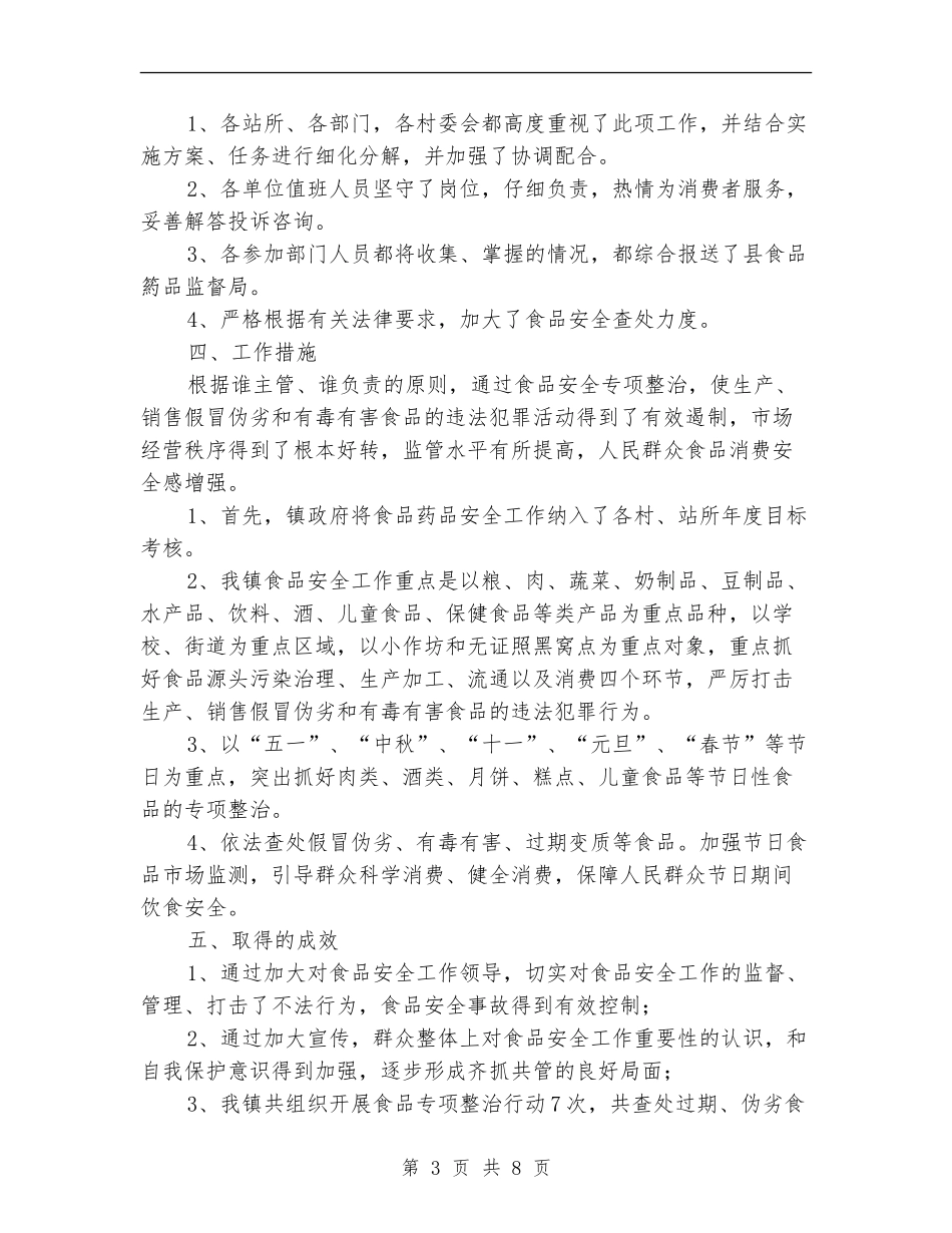 乡镇食品安全工作总结范本_第3页
