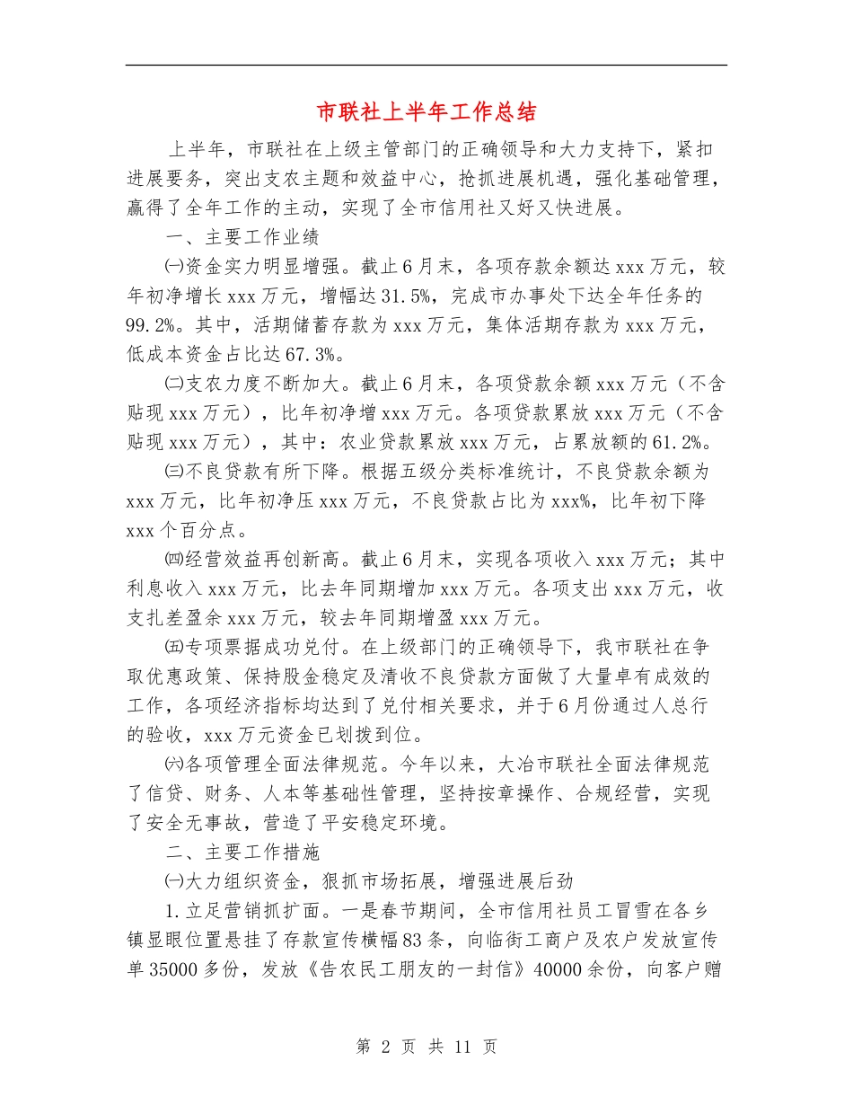 市联社上半年工作总结_第2页