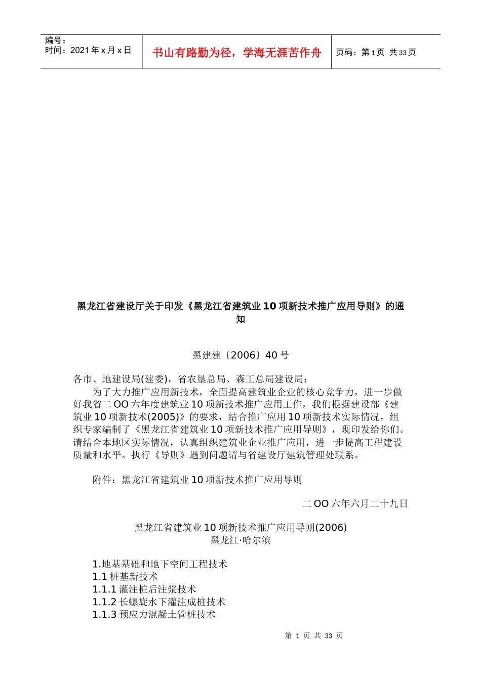 论黑龙江省建筑业项新技术推广应用导则_第1页