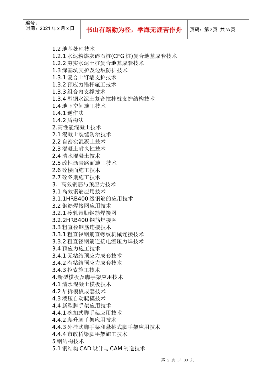 论黑龙江省建筑业项新技术推广应用导则_第2页