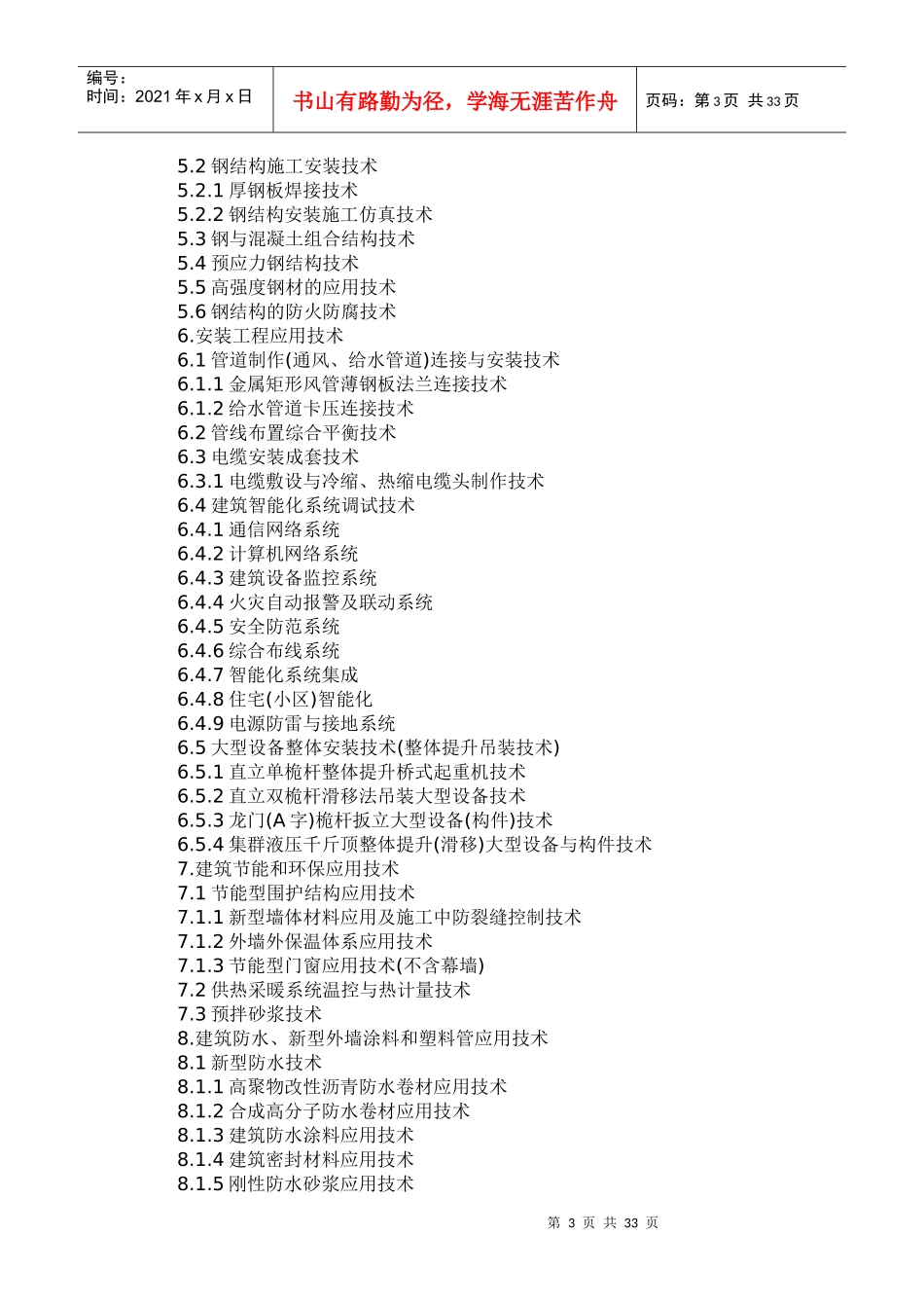 论黑龙江省建筑业项新技术推广应用导则_第3页