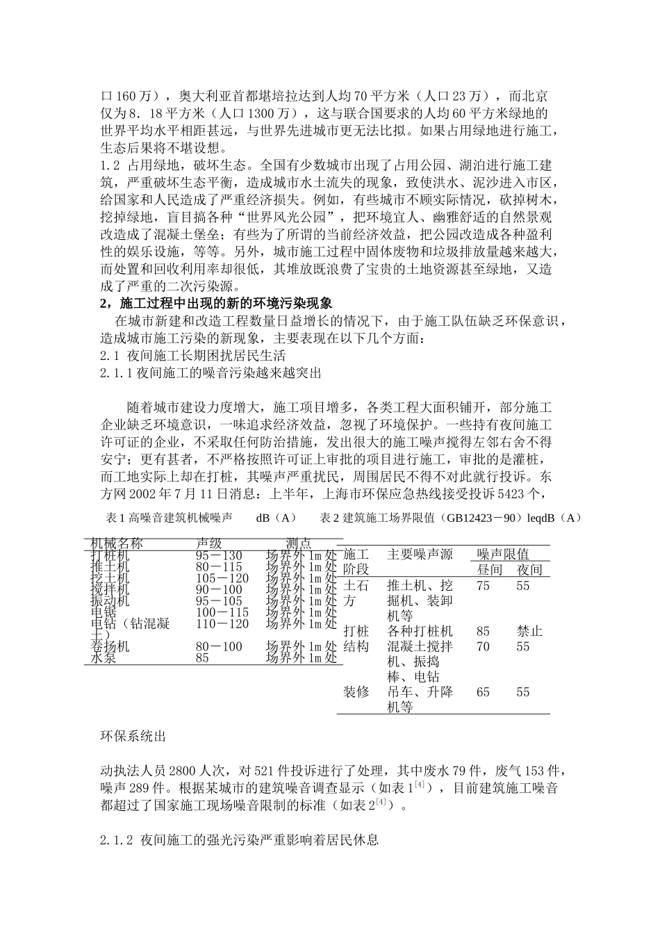 浅谈城市施工过程中与环境的兼容性问题_第2页