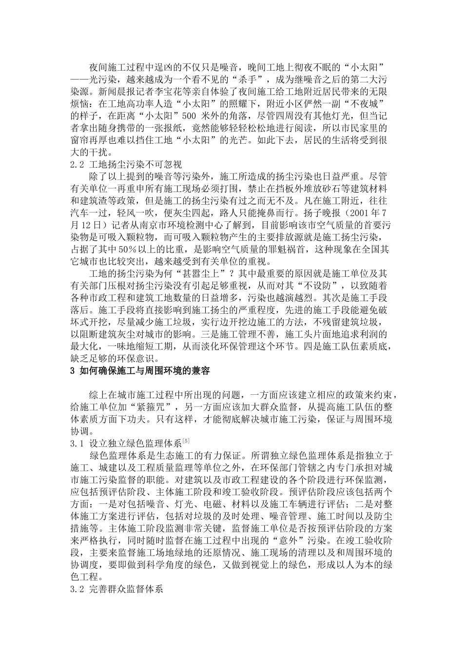 浅谈城市施工过程中与环境的兼容性问题_第3页