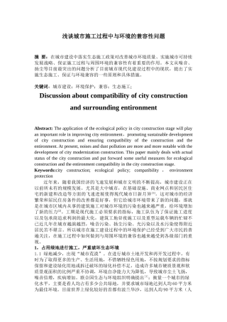 浅谈城市施工过程中与环境的兼容性问题