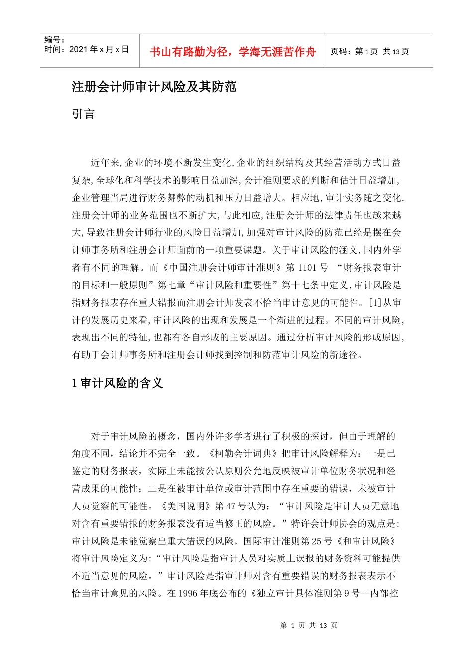 试议注册会计师审计风险及其防范_第2页