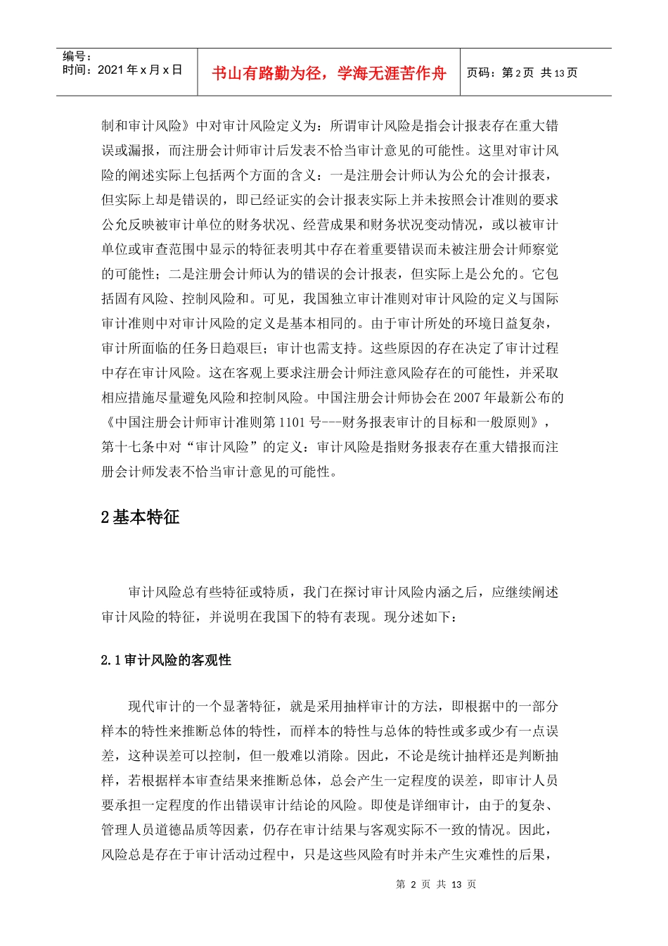 试议注册会计师审计风险及其防范_第3页