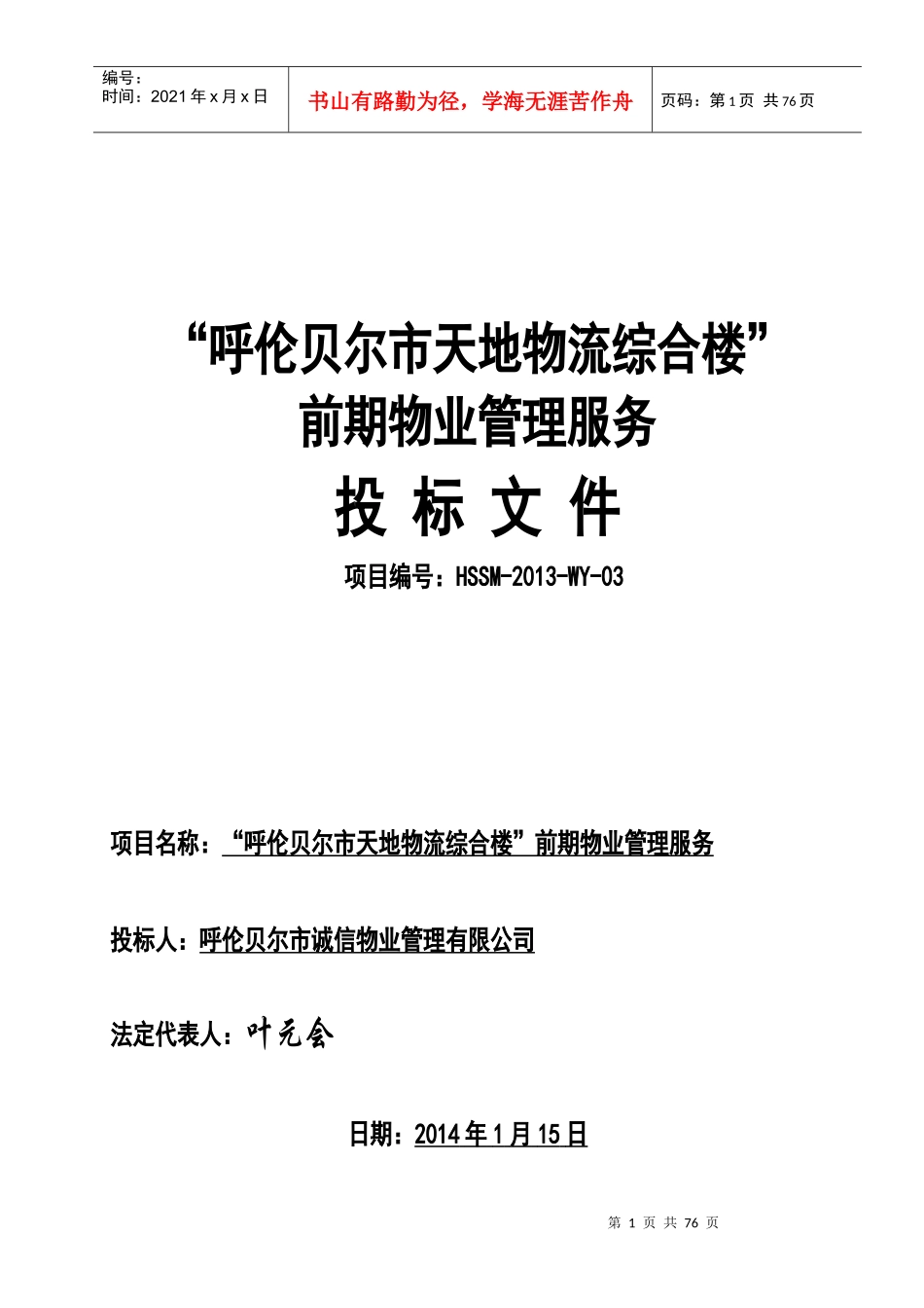诚信物业公司投天地物流标书_第1页
