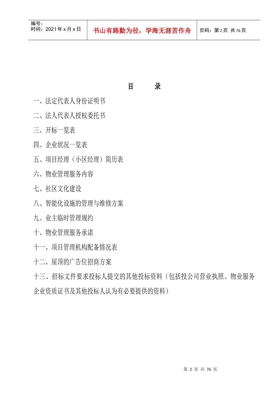 诚信物业公司投天地物流标书_第2页