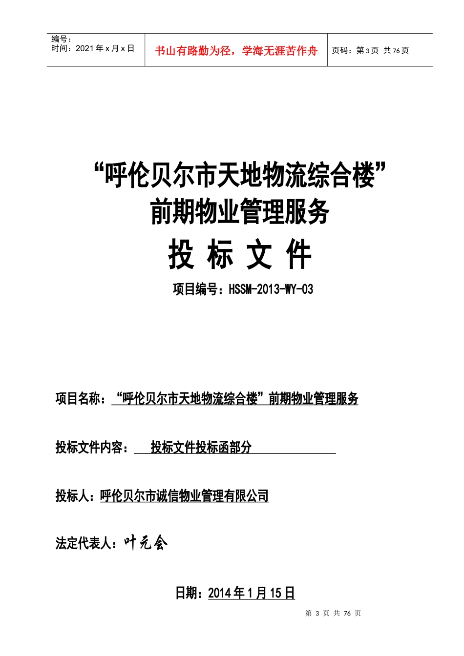 诚信物业公司投天地物流标书_第3页