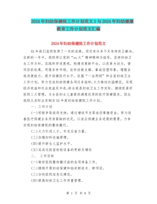 2024年妇幼保健院工作计划范文2与2024年妇幼健康教育工作计划范文汇编