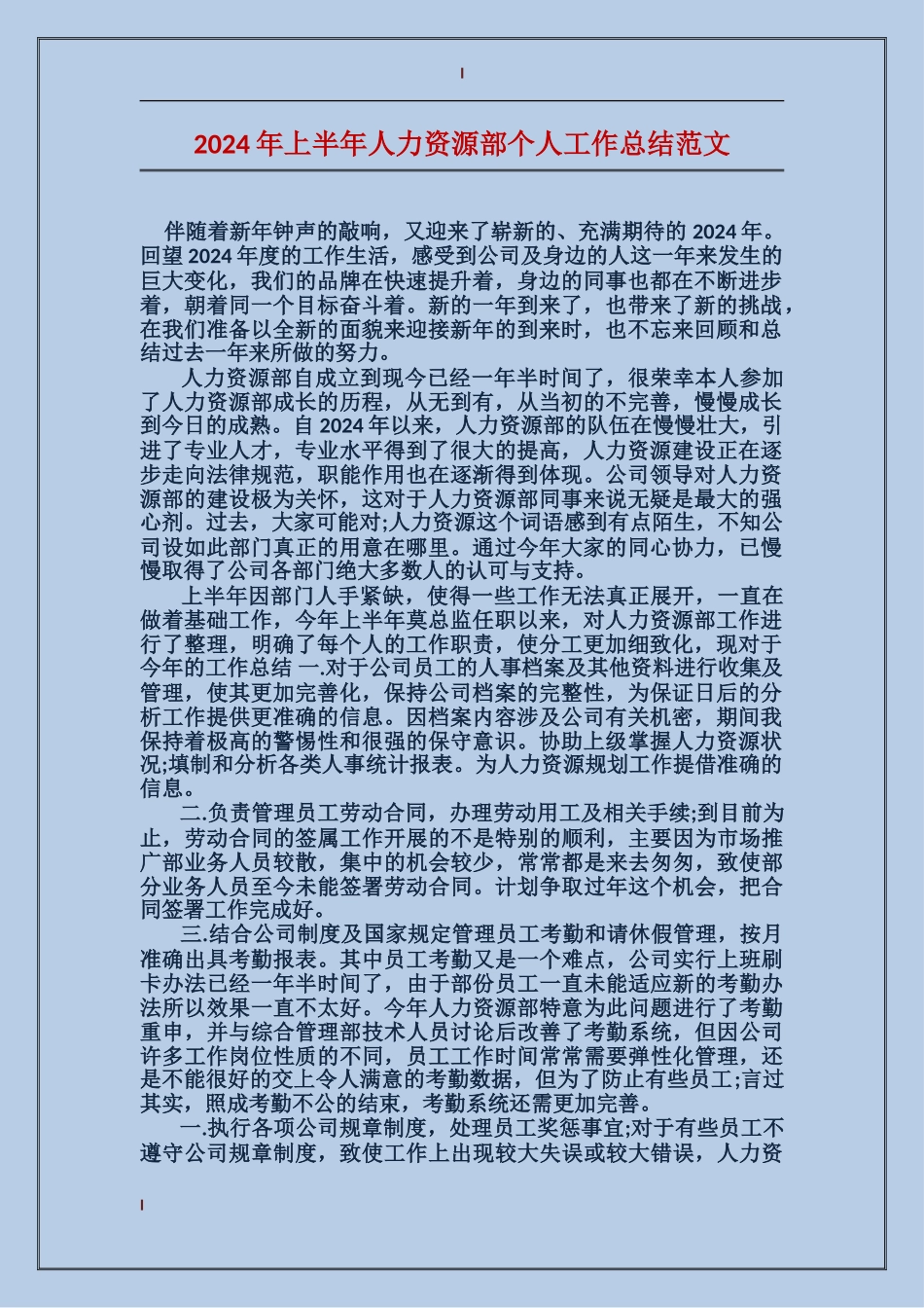 2024年上半年人力资源部个人工作总结范文_第1页