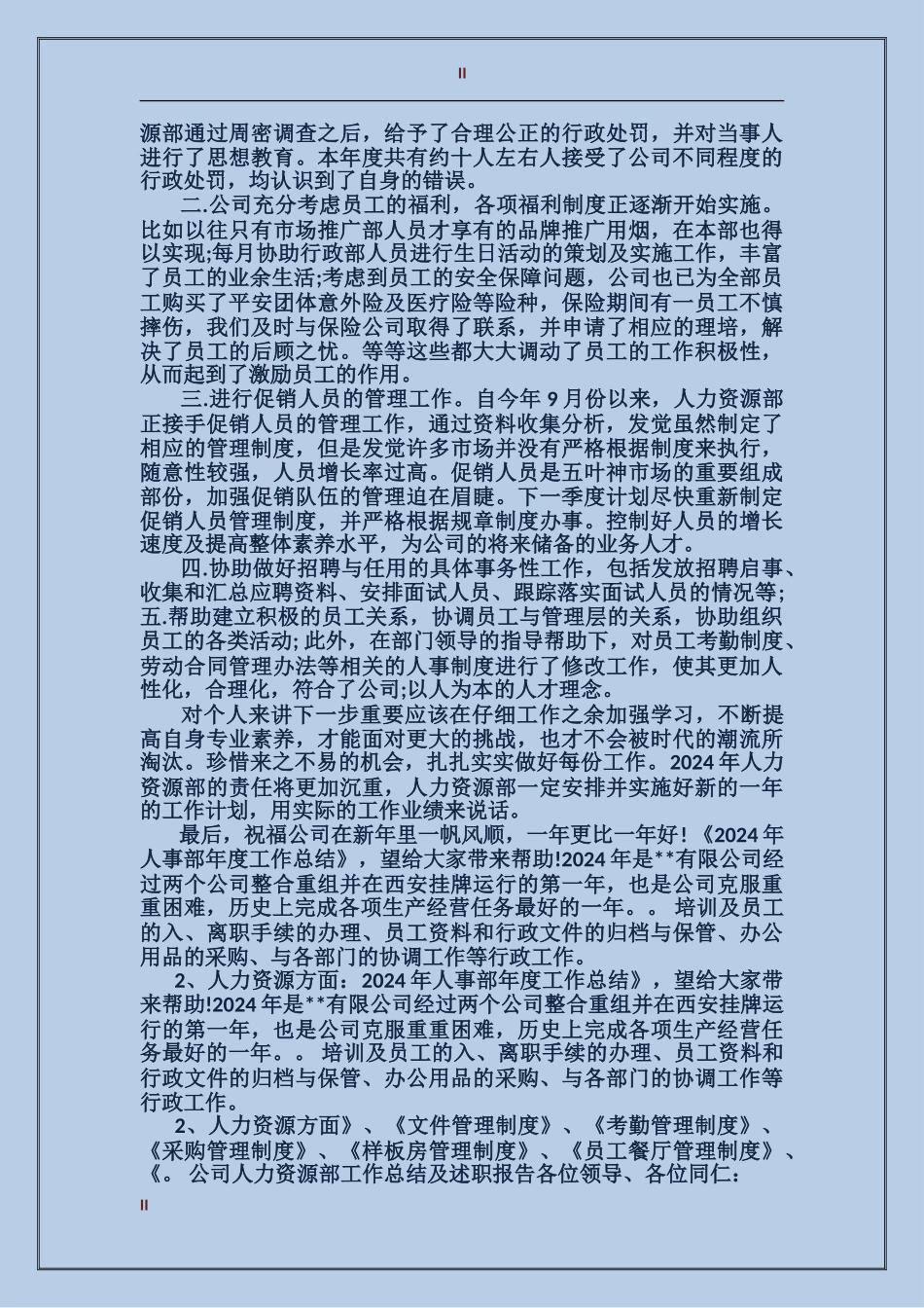 2024年上半年人力资源部个人工作总结范文_第2页