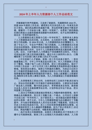 2024年上半年人力资源部个人工作总结范文