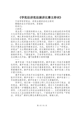 《学宪法讲宪法演讲比赛主持稿》