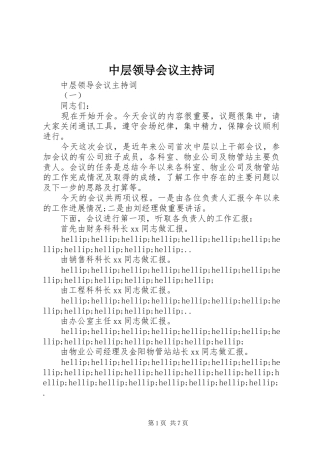中层领导会议主持稿