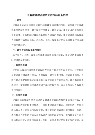 设备维修综合绩效评估指标体系初探