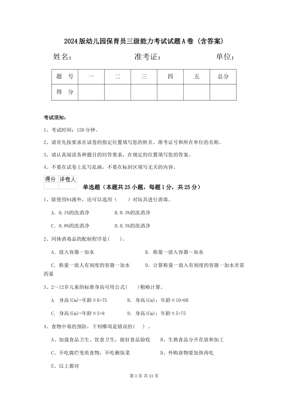 2024版幼儿园保育员三级能力考试试题A卷-(含答案)_第1页
