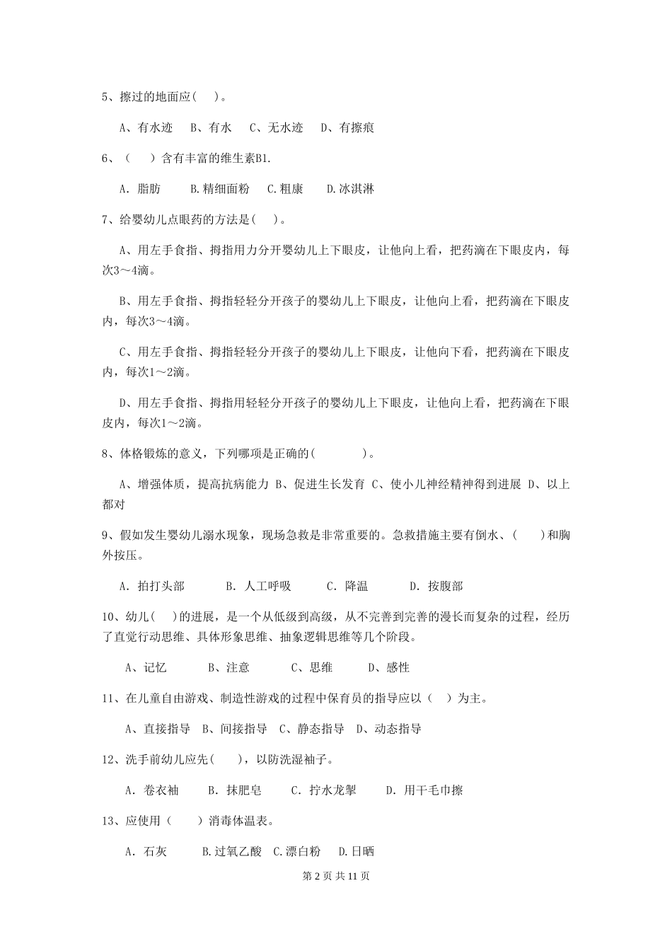2024版幼儿园保育员三级能力考试试题A卷-(含答案)_第2页
