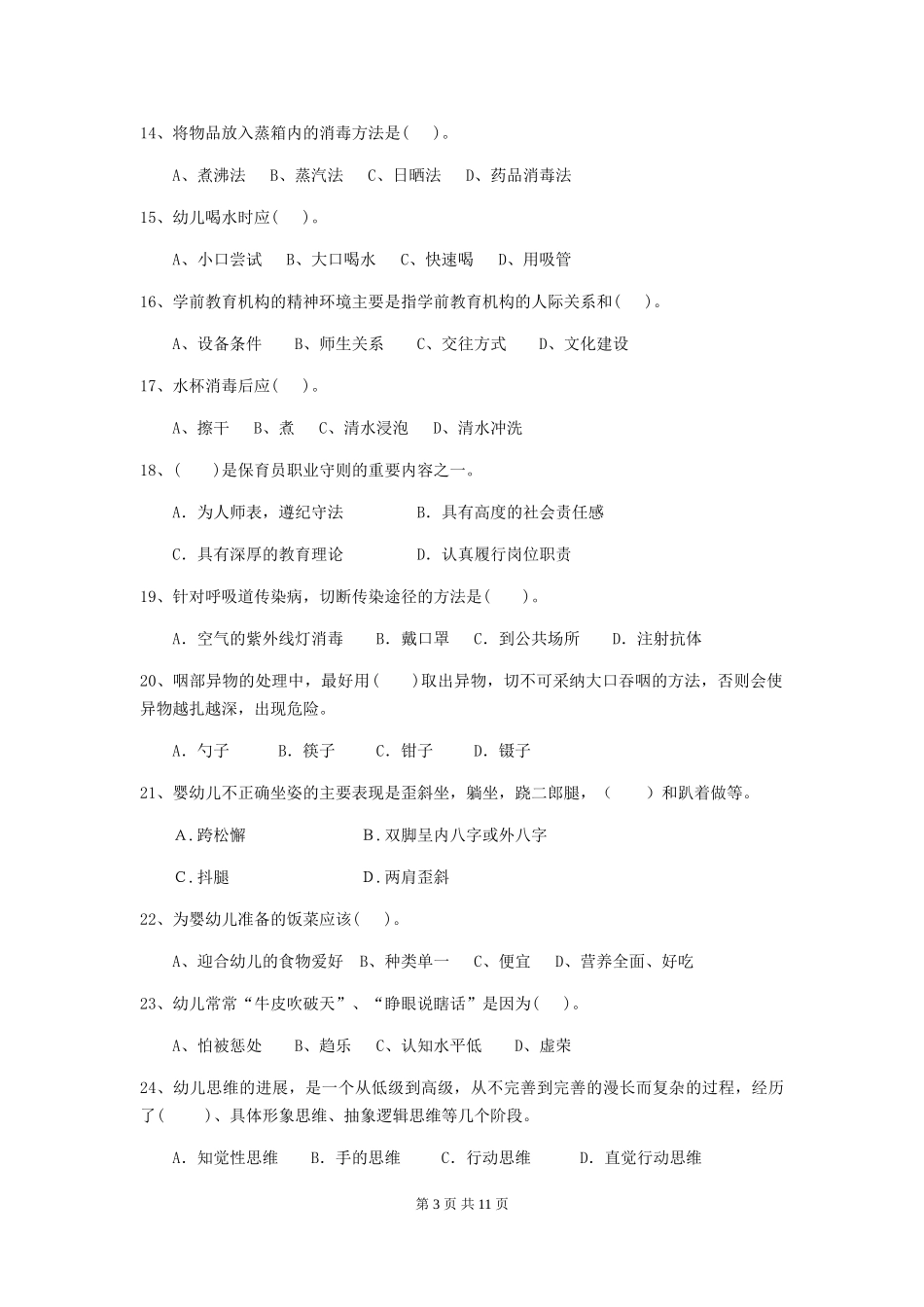 2024版幼儿园保育员三级能力考试试题A卷-(含答案)_第3页