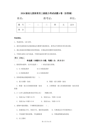 2024版幼儿园保育员三级能力考试试题A卷-(含答案)