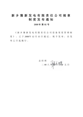 设备变更管理制度