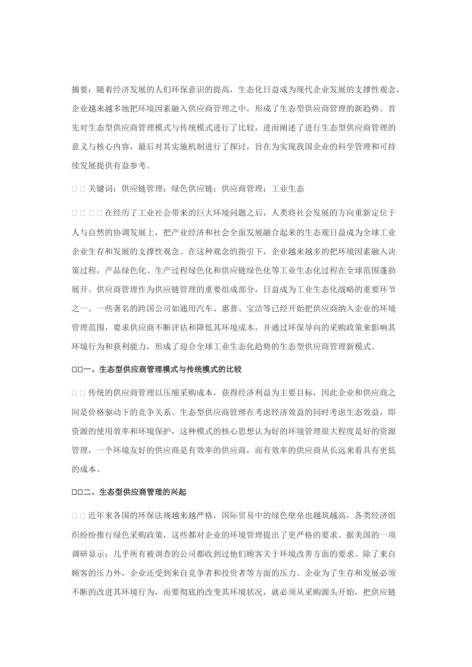 论现代供应商管理新模式_第1页