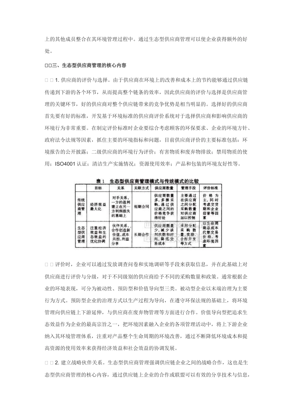 论现代供应商管理新模式_第2页