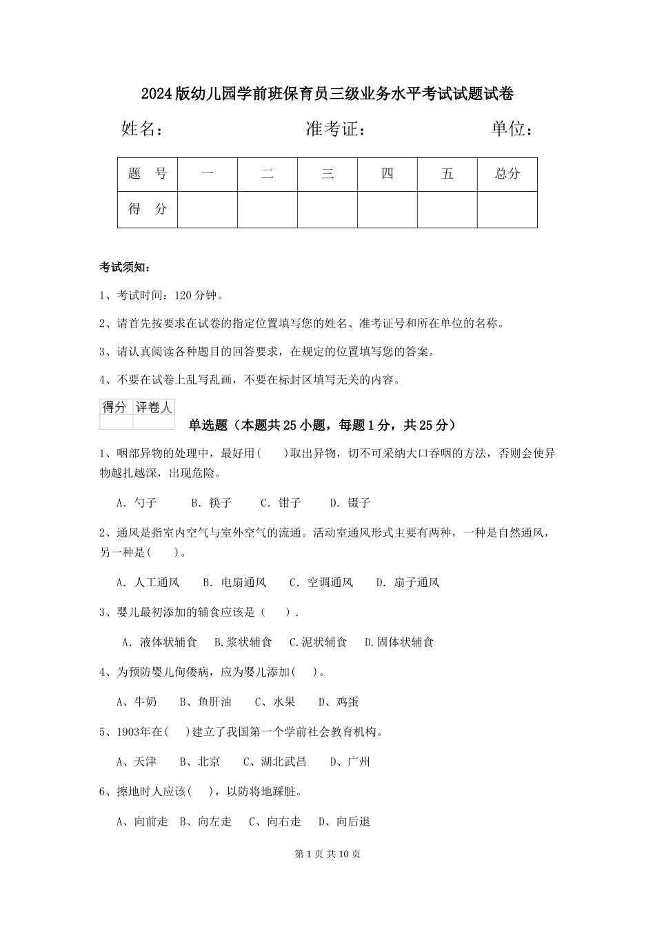 2018版幼儿园学前班保育员三级业务水平考试试题试卷_第1页