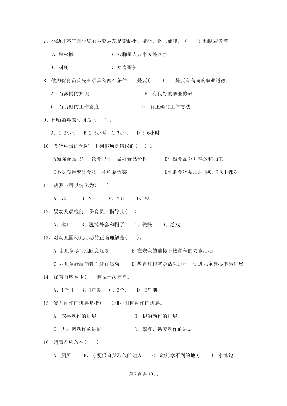 2018版幼儿园学前班保育员三级业务水平考试试题试卷_第2页