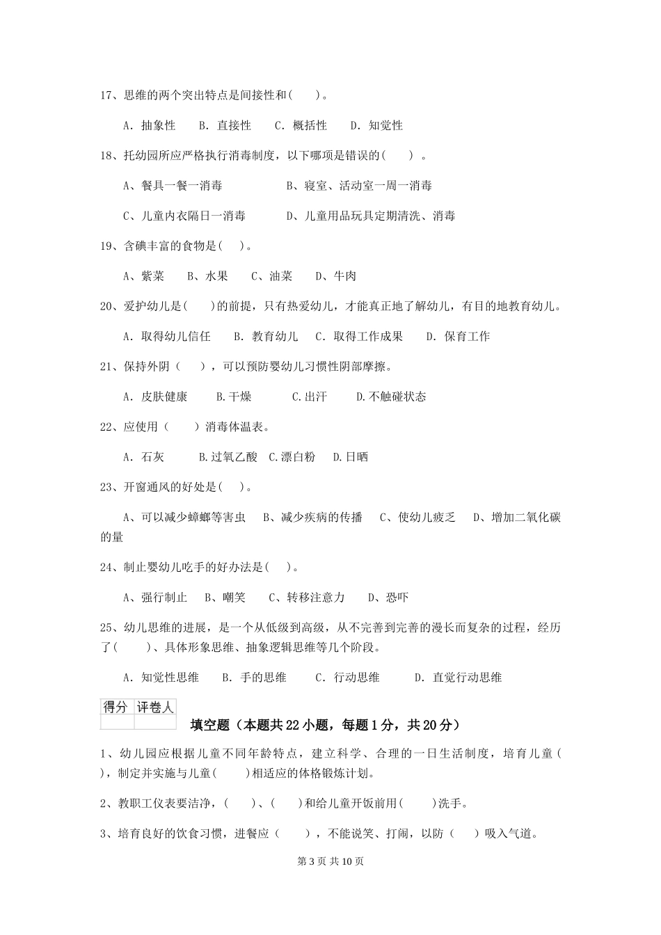 2018版幼儿园学前班保育员三级业务水平考试试题试卷_第3页